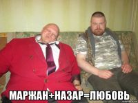  маржан+назар=любовь