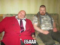  ебааа