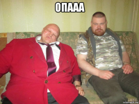 опааа 