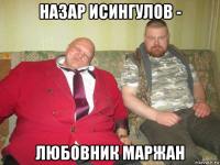 назар исингулов - любовник маржан