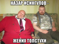 назар исингулов - жених толстухи