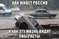 как живет россия и как эту жизнь видят либерасты