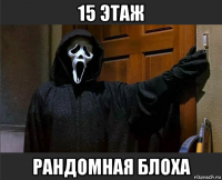 15 этаж рандомная блоха