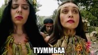  тууммбаа