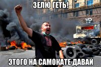 зелю геть! этого на самокате давай