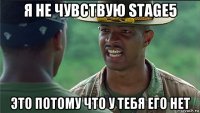 я не чувствую stage5 это потому что у тебя его нет