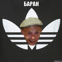 баран 