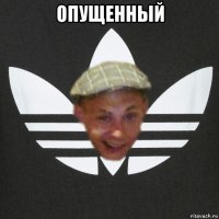 опущенный 