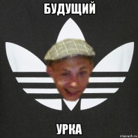 будущий урка