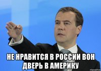  не нравится в россии вон дверь в америку