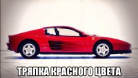  тряпка красного цвета