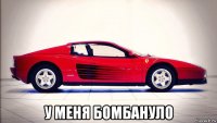  у меня бомбануло