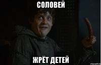 соловей жрёт детей