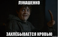 лукашенко захлёбывается кровью