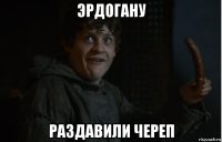 эрдогану раздавили череп