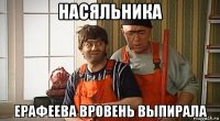 насяльника ерафеева вровень выпирала