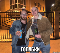  голубки