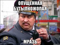 опущенная бутылкожопая мразь