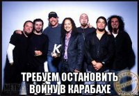  требуем остановить войну в карабахе