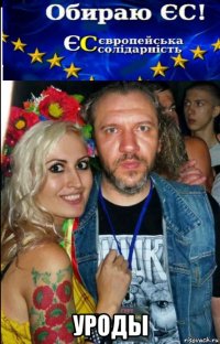  уроды