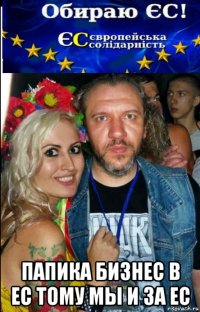  папика бизнес в ес тому мы и за ес