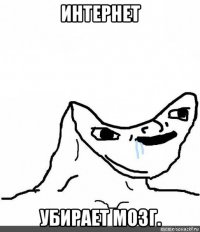 интернет убирает мозг.