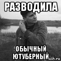разводила обычный ютуберный
