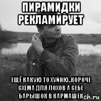 пирамидки рекламирует ещё какую то хуйню..короче схема для лохов а себе барышок в кармашек