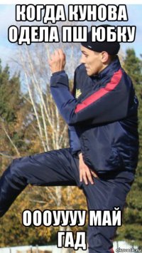 когда кунова одела пш юбку оооуууу май гад