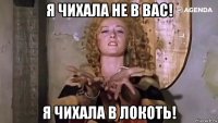 я чихала не в вас! я чихала в локоть!
