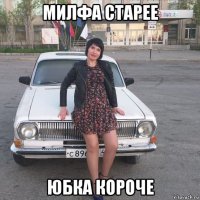милфа старее юбка короче