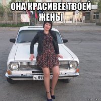 она красивее твоей жены 