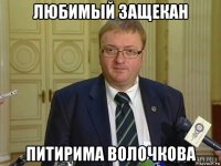 любимый защекан питирима волочкова