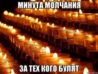 минута молчания за тех кого булят