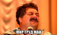  мир труд май