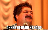  оииии не надо не надо