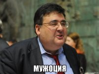  мужоция