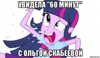 увидела "60 минут" с ольгой скабеевой