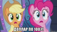  доллар по 100?!