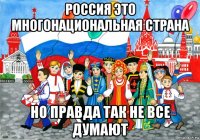 россия это многонациональная страна но правда так не все думают
