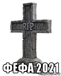  фефа 2021