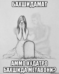 бахшидамат аммо худатро бахшида метавони?