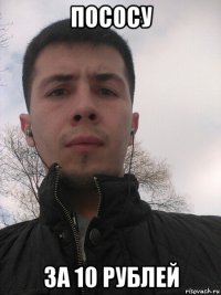 пососу за 10 рублей