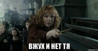  вжух и нет тя