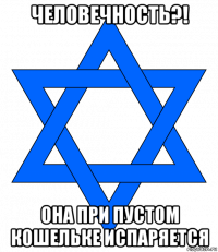 человечность?! она при пустом кошельке испаряется