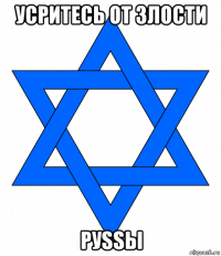 усритесь от злости руssы
