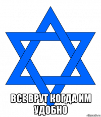  все врут когда им удобно