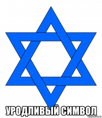  уродливый символ