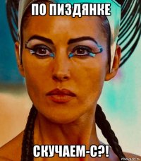 по пиздянке скучаем-с?!