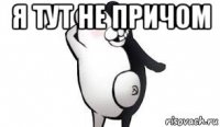я тут не причом 